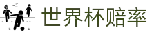 2026美加墨世界杯官方合作伙伴 | 大小球数据世界杯赔率对比